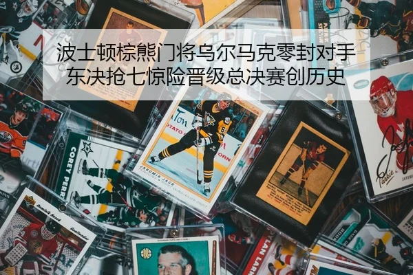 bo-shi-dun-zong-xiong-men-jiang-wu-er-ma-ke-ling-feng-dui-shou-dong-jue-qiang-qi-jing-xian-jin-ji-zong-jue-sai-chuang-2-356.jpg